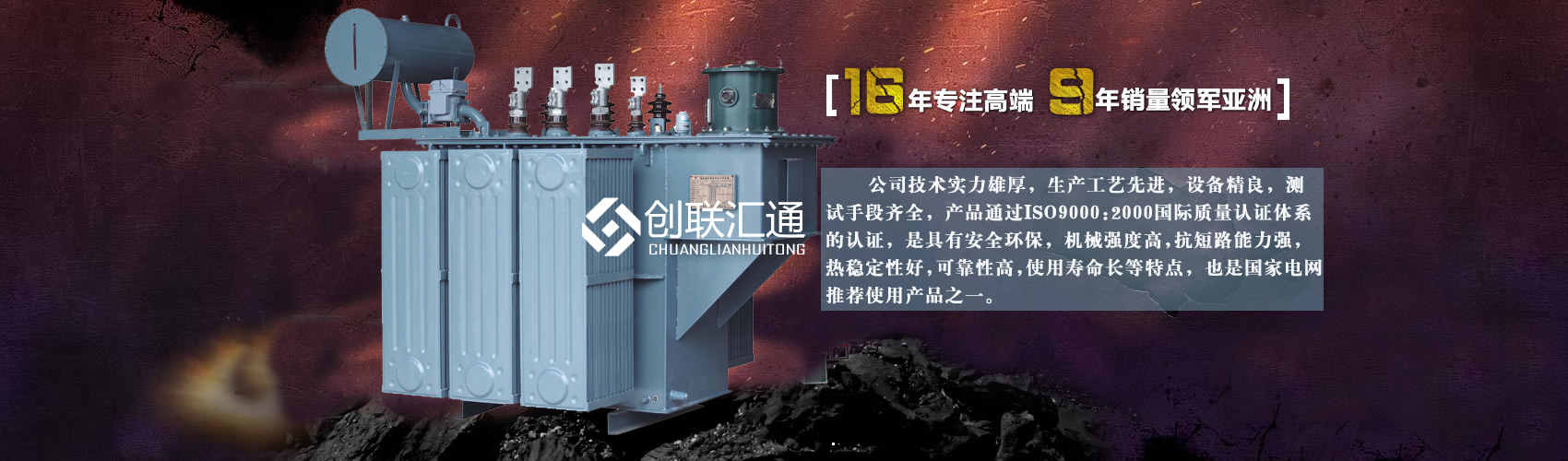 北京創(chuàng)聯(lián)匯通變壓器廠(chǎng)家專(zhuān)業(yè)從事生產(chǎn)銷(xiāo)售干式變壓器,箱式變電站,三相變壓器,油浸式變壓器等各種高效節(jié)能變壓器產(chǎn)品，性能穩(wěn)定,經(jīng)久耐用,全國(guó)銷(xiāo)量遙遙領(lǐng)先。