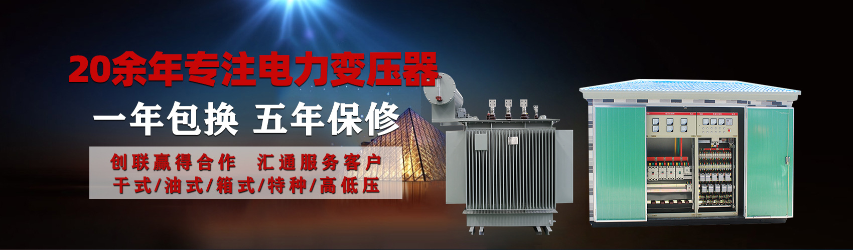 油浸式電力變壓器油浸式變壓器低壓繞組除小容量采用銅導(dǎo)線(xiàn),繞組的安匝分布平衡，漏磁小，機(jī)械強(qiáng)度高，抗短路能力強(qiáng)。